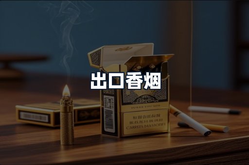 出口香烟