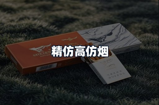 精仿高仿烟